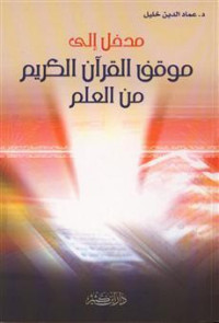 عماد الدين خليل — مدخل إلى موقف القرآن الكريم من العلم