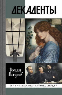 Василий Элинархович Молодяков — Декаденты. Люди в пейзаже эпохи [litres]