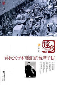 凤凰书品 — 远乡：蒋氏父子和他的台湾子民