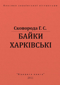 Григорій Сковорода — БАЙКИ ХАРКІВСЬКІ