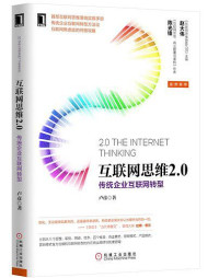 ePUBw.COM 卢彦 — 互联网思维2.0：传统企业互联网转型