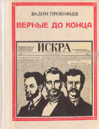 Вадим Александрович Прокофьев — Верные до конца