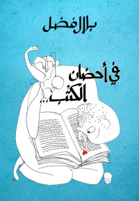 بلال فضل — في أحضان الكتب