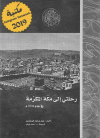 جول جرفيه كورتيلمون — رحلتي إلى مكة المكرمة في عام 1894م (رواد المشرق العربي )