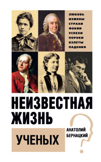 Анатолий Сергеевич Бернацкий — Неизвестная жизнь ученых