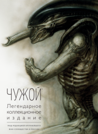 Коробкина Т. — ЧУЖОЙ Легендарное коллекционное издание (2-е изд.)