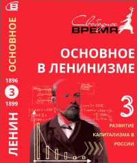 Владимир Ильич Ленин — Основное в ленинизме. Том 3. Развитие капитализма в России