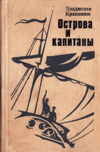 Владислав Петрович Крапивин — Острова и капитаны. Книга 1 и 2.