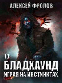 Алексей Фролов — Бладхаунд. Играя на инстинктах