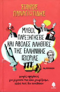 Σταύρος Παναγιωτίδης — Μύθοι, παρεξηγήσεις και άβολες αλήθειες της ελληνικής ιστορίας