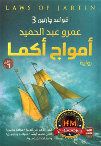 عمرو عبد الحميد — أمواج أكما - قواعد جارتين 3