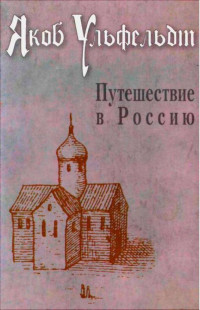 Якоб Ульфельдт — Путешествие в Россию