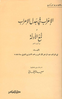 عبد الرحمن كمال الدين بن محمد الأنباري أبو البركات — الإغراب في جدل الإعراب ولمع الأدلة في أصول النحو