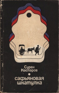 Сурен Даниелович Каспаров — Сафьяновая шкатулка