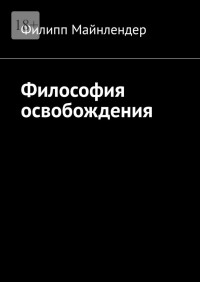 Филипп Майнлендер — Философия освобождения