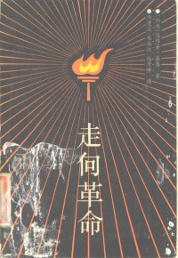 （瑞典）嘉图著；赵景峰等译 — 走向革命: 华北的战争、社会变革和中国共产党 1937-1945