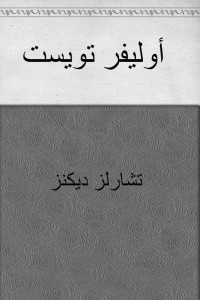 تشارلز ديكينز — أوليفر تويست (Arabic Edition)