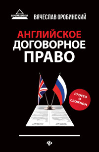 Вячеслав Владимирович Оробинский — Английское договорное право. Просто о сложном