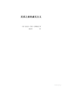 吉莱斯皮/张红军 — 尼采之前的虚无主义