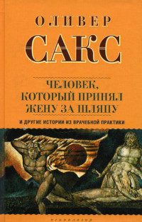 Оливер Сакс — «Человек, который принял жену за шляпу», и другие истории из врачебной практики