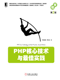 刘旭松 陈文 编著 — PHP核心技术与最佳实践（第2版）