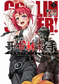 蝸牛くも — GOBLIN SLAYER！哥布林殺手 03