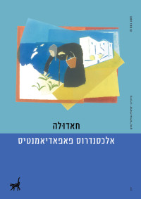 אלכסנדרוס פאפאדיאמנטיס — חאדוּלה