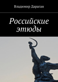 Владимир Дараган — Российские этюды