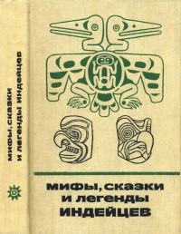 Ольга Иосифовна Романова — Мифы, сказки и легенды индейцев