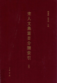 邓广铭, 张希清  — 宋人文集篇目分類索引（第五册）