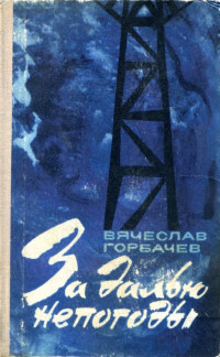 Вячеслав Васильевич Горбачев — За далью непогоды