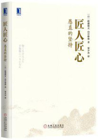 【日】稻盛和夫, 【日】山中伸弥, ePUBw.COM — 匠人匠心：愚直的坚持