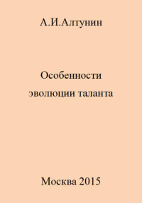 Александр Иванович Алтунин — Особенности эволюции таланта