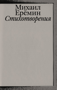 Михаил Еремин — Стихотворения