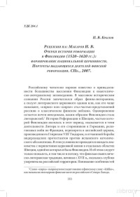 Крылов П.В. — Рецензия на книгу: Макаров И.В. Очерки истории Реформации в Финляндии