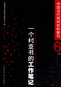 华东师范大学中国当代史研究中心 — 中国当代民间史料集刊 6 下 一个村支书的工作笔记