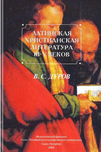 Валерий Семёнович Дуров — Латинская христианская литература III-V вв.