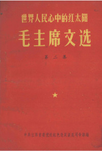 毛泽东著 中共江西省委党校红色造反派总司令部编 — 世界人民心中的红太阳——毛主席文选 第二集