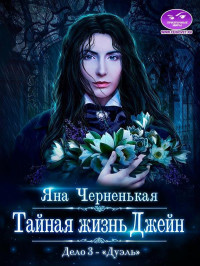 Яна Черненькая — Тайная жизнь Джейн. Дело 3 - Дуэль (СИ)