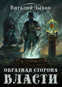 Виталий Валерьевич Зыков — Обратная сторона Власти [СИ]