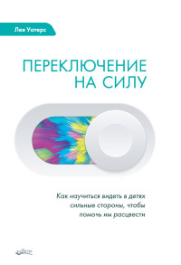 Лея Уотерс — Переключение на силу. Как научиться видеть в детях сильные стороны, чтобы помочь им расцвести @bookinier