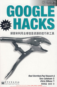 RAEL DORNFEST PAUL BAUSCH & amp; TARA CALISHAIN著 邢艳茹 徐罡译 — GOOGLE HACKS探索和利用全球信息资源的技巧和工具 （第三版）