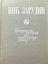 Николай Николаевич Зарудин — Тридцать ночей на винограднике