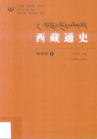 周伟洲 — 西藏通史民国卷下