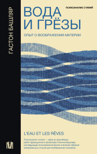 Гастон Башляр — Вода и грёзы. Опыт о воображении материи