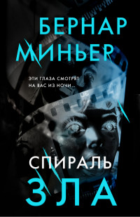 Бернар Миньер — Спираль зла