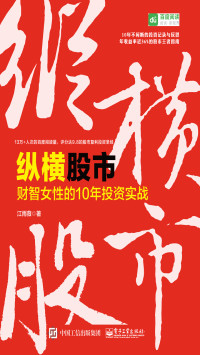 江雨薇 — 纵横股市——财智女性的10年投资实战