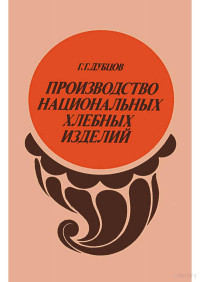 Дубцов Г. Г. — Производство национальных хлебных изделий