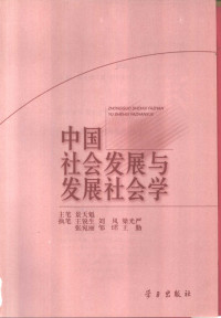 Unknown — 中国社会发展与发展社会学（2000.03）