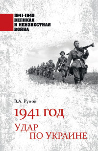 Валентин Александрович Рунов — 1941 год. Удар по Украине